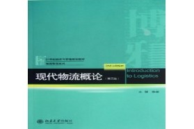 福州大学考研专业课《859物流管理学》一对一辅导