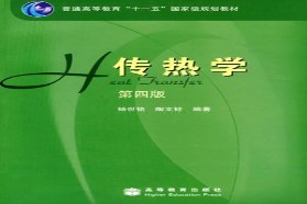 西安交通大学考研专业课《813传热学》一对一辅导