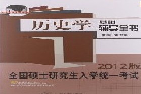 吉林大学考研专业课《675历史学基础》一对一辅导