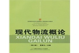 厦门大学考研专业课《902物流概论》一对一辅导