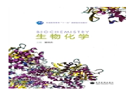 天津大学考研专业课《827生物化学》一对一辅导