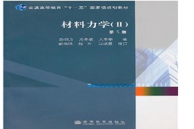 河海大学考研专业课《813材料力学》一对一辅导