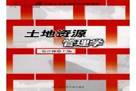 中国海洋大学考研专业课《923土地资源管理专业综合》一对一辅导