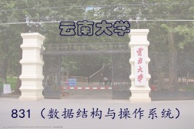 云南大学考研专业课《831数据结构与操作系统》一对一辅导