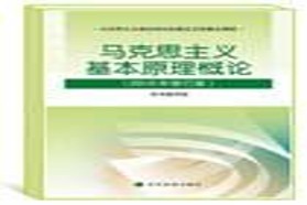 中南财经政法大学考研专业课《612马克思主义基本原理》一对一辅导