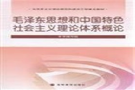 中南财经政法大学考研专业课《802中国化马克思主义》一对一辅导