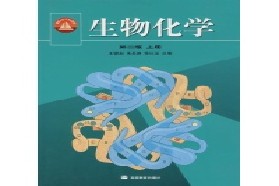 东北师范大学考研专业课《654生物化学》一对一辅导