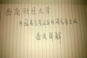 西南财经大学考研专业课《619综合英语》一对一辅导