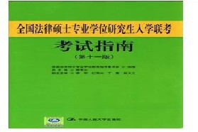 四川大学考研专业课《397法硕联考专业基础（法学）》一对一辅导