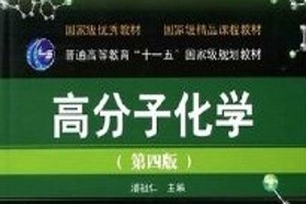天津大学考研专业课《858高分子化学》一对一辅导