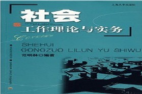 上海大学考研专业课《437社会工作实务》一对一辅导