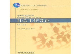 上海大学考研专业课《331社会工作原理》一对一辅导