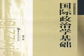 华中师范大学考研专业课《886国际政治学》一对一辅导