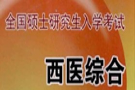 苏州大学考研专业课《306西医综合》一对一辅导