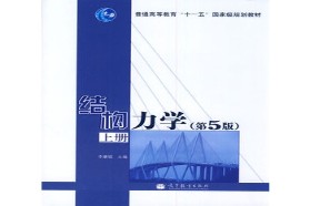 北京交通大学考研专业课《951结构力学》一对一辅导