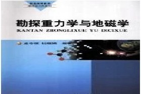 吉林大学考研专业课《913固体地球物理学基础》一对一辅导