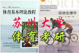 苏州大学考研专业课《656体育学专业基础综合》一对一辅导