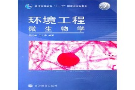 北京交通大学考研专业课《955环境工程微生物学》一对一辅导