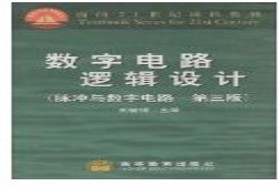 安徽大学考研专业课《819数字电路与逻辑设计》一对一辅导