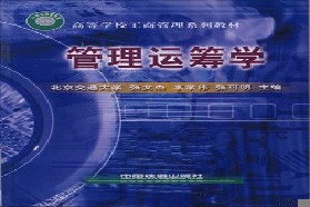 北京交通大学考研专业课《800数据模型与决策》一对一辅导