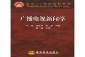 河南大学考研专业课《837广播电视实务》一对一辅导