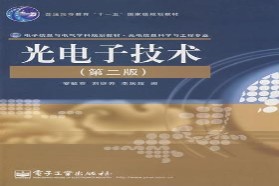 重庆邮电大学考研专业课《810光电子技术及应用》一对一辅导