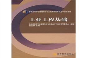 重庆邮电大学考研专业课《807工业工程基础》一对一辅导