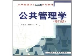 中国人民大学考研专业课《841公共管理与公共政策》一对一辅导