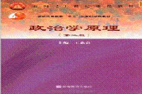 辽宁大学考研专业课《616政治学原理》一对一辅导