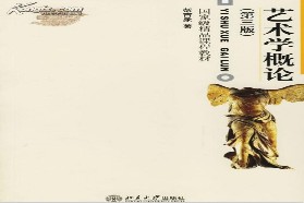 重庆大学考研专业课《617艺术学概论》一对一辅导