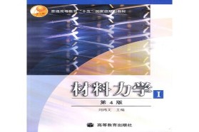 北京交通大学考研专业课《950材料力学》一对一辅导