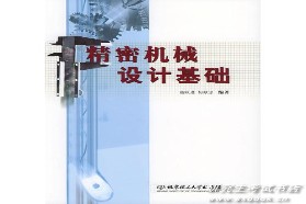 北京理工大学考研专业课《818精密机械设计》一对一辅导