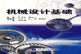 重庆大学考研专业课《825机械设计基础》一对一辅导