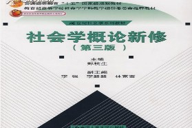 中央财经大学考研专业课《614社会学理论》一对一辅导