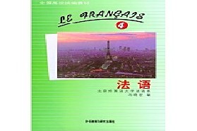 厦门大学考研专业课《709法国文化与文学》一对一辅导