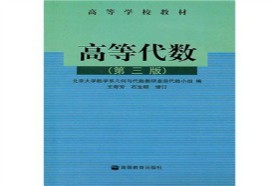 西南交通大学考研专业课《875高等代数》一对一辅导
