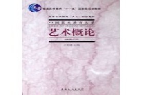 中国人民大学考研专业课《612艺术概论》一对一辅导