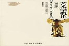 辽宁大学考研专业课《837艺术学概论》一对一辅导