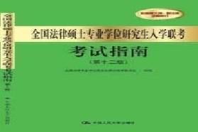 重庆大学考研专业课《498法硕联考综合（非法学）》一对一辅导