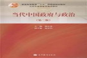 华中师范大学考研专业课《883中国政府与政治》一对一辅导