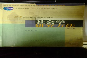 华中师范大学考研专业课《730社会学研究方法》一对一辅导