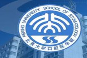 北京大学考研专业课《352口腔综合》一对一辅导