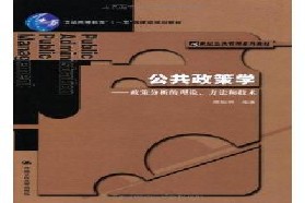 厦门大学考研专业课《812政策科学与经济学》一对一辅导