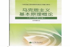 辽宁师范大学考研专业课《703马克思主义基本原理》一对一辅导