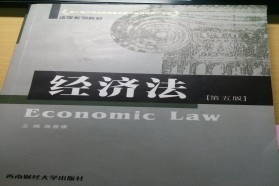 西南财经大学考研专业课《615经济法》一对一辅导