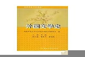 湖南师范大学考研专业课《830外国文学史》一对一辅导