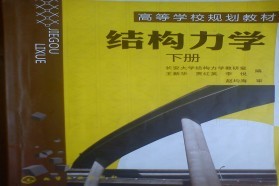 长安大学考研专业课《828结构力学》一对一辅导