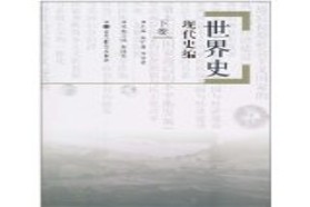 辽宁师范大学考研专业课《313历史学基础》一对一辅导