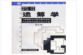 中南大学考研专业课《966运筹学（B）》一对一辅导