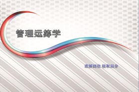 大连海事大学考研专业课《813管理运筹学》一对一辅导